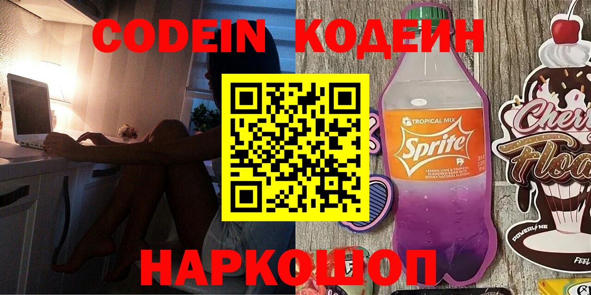 Кодеин напиток Lean (лин) Аксай